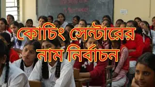 কোচিং সেন্টারের নাম নির্বাচন | কোচিং সেন্টারের নির্বাচিত কিছু আদর্শ নাম