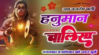 जय बजरंग,बली -हनुमान चालिसा -मगलवार व शनिवार को जरूर सुने ।।.# Jay Bajrangbali.# Hanuman chalisa