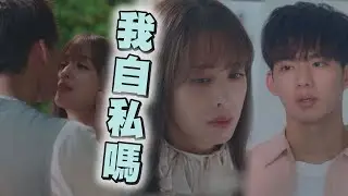 【戀愛是科學】EP16 軒宇一句