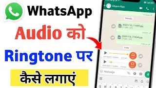 Whatsapp audio ki ringtone kaise lagaye | How to set ringtone in whatsapp audio | 2023
