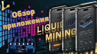 Обзор приложения Liquid Mining