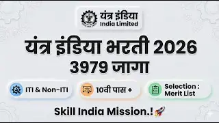 यंत्र इंडिया भरती 2026 ( Latest Notification ) | 3979 जागा | ITI & Non-ITI | ₹9600 Stipend | Apply