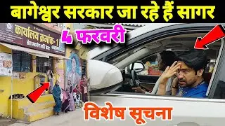 बागेश्वर सरकार जा रहे सागर | Bageshwra Dham Ki Video @BageshwarDhamSarkar 