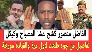 الناشـط الفاضل منصور جاب التفاصـيل من جوه لاول مرة تطلع الكلام دا والقيادة مـورطـة بهذا السبب 