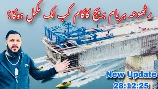 When will the Rathua-Haryam Bridge be completed?New Update 28:12:25❤️🥰
