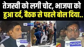 Tejashwi Yadav को लगी चोट, BJP को हुआ दर्द, बैठक से पहले बोल दिया.. | Bihar News | News4Nation