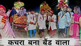 कचरा बना बैंड वाला l 🤣 aman sharma comedy video #amansharmavines #viralvideo #treendingvideo #comedy