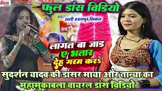 लागत बा जाड़ ए भातार देह गरम करऽ - #Sudarshan_yadav की डांसर माया और तान्या का महामुकाबला डांस
