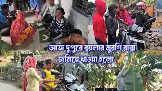 আজ আমরা সবাই কলা পাতায় ভাত খেলাম Ate rice on a banana leaf. #newvideo #bengali #vlogs #familyvlog