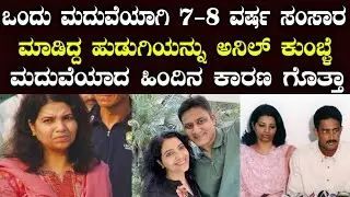 ಒಂದು ಹೆಣ್ಣು ಮಗಳ ತಾಯಿಯನ್ನು ಅನಿಲ್ ಕುಂಬ್ಳೆ ಮದುವೆಯಾಗಿದ್ಯಾಕೆ ಗೊತ್ತಾ | anil kumble wife story | crickter