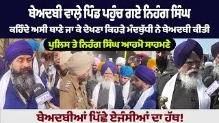 ਬੇਅਦਬੀ ਵਾਲ਼ੇ ਪਿੰਡ ਪਹੁੰਚ ਗਏ ਨਿਹੰਗ ਸਿੰਘ ਕਹਿੰਦੇ ਅਸੀਂ ਥਾਣੇ ਜਾ ਕੇ ਦੇਖਣਾ ਕਿਹੜੇ ਮੰਦਬੁੱਧੀ ਨੇ ਬੇਅਦਬੀ ਕੀਤੀ