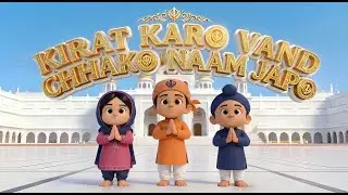 Kirat Karo, Naam Japo, Vand Chhako | Sikh Values for Kids | ਕਿਰਤ ਕਰੋ &bull; ਨਾਮ ਜਪੋ &bull; ਵੰਡ ਛਕੋ 🙏✨