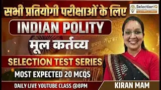 भारतीय राज्यव्यवस्था | मूल कर्तव्य | Most Expected 20 MCQs | Selection Test Series | Kiran Mam