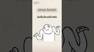 ใครจ่ายมันก็แล้วแต่อ่ะครับ