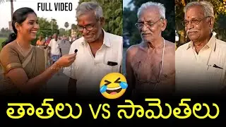 తాతలు vs సామెతలు 😂 Telugu Samethalu Comedy | Viral Telugu Et