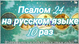 Псалом 24. К Тебе, Господи, возношу душу мою. Учим наизусть.