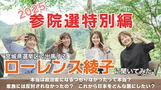 【参院選に出馬します！】ローレンス綾子にいろいろ聞いてみた！