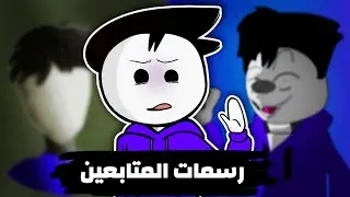 خليت متابعيني يرسموني وندمت 🎨😨