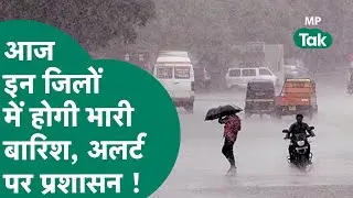 Weather Update : MP में आज अति भारी बारिश का अलर्ट, सबसे ज्यादा असर इन जिलों में दिखेगा ? ! MP Tak