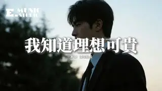 煙嗓船長 - 我知道理想可貴『我知道理想可貴 現實很累，可生活卻沒給選擇的機會，歲月也從來不留後路可退，所以只能狼狽的往前追。』【動態歌詞MV】