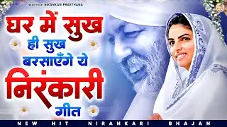 घर में सुख ही सुख बरसाएँगे ये निरंकारी गीत | Nirankari Geet | Nirankari Bhajan