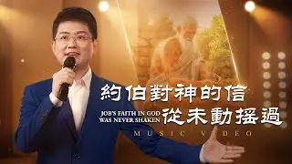 基督教會歌曲《約伯對神的信從未動摇過》【詩歌MV】