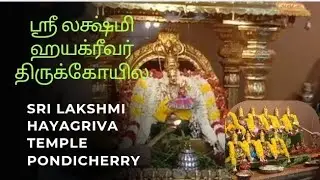 ஸ்ரீ லக்ஷ்மி ஹயக்ரீவர் திருக்கோயில் | Sri Lakshmi Hayagriva Temple | Pondicherry