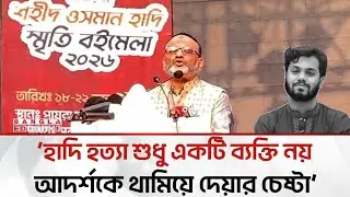 এবার হাদি হ'ত্যা'র বিচার চাইলেন ঢাবি’র ভিসি অধ্যাপক ড. নিয়াজ | Bangla Edition