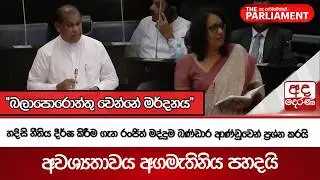 හදිසි නීතිය දීර්ඝ කිරීම ගැන රංජිත් මද්දුම බණ්ඩාර ආණ්ඩුවෙන් ප්‍රශ්න කරයි | Ada Derana