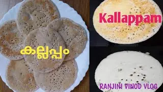 കല്ലപ്പം|Kallappm| കള്ളപ്പം |Vlog 390