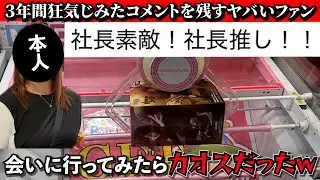 社長を長年激推ししているヤバそうな視聴者に会いに行ったらとんでもないことが起きた