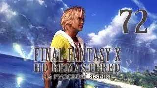 Dark Yojimbo, dark Anima. Final fantasy X HD remaster на русском языке. Серия 72.