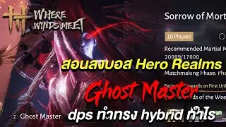 สอนลงบอส Hero Realms Ghost Master ต้องทำอะไรบ้าง | Where Winds Meet