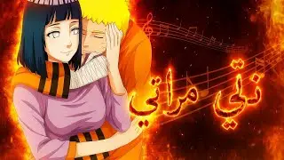 🌸نِتِي مْرَاتِي🌸 #LoveStory #AnimeMood #RomanticAnime #AnimeAesthetic #TrueLove #HinataLove #Narutof