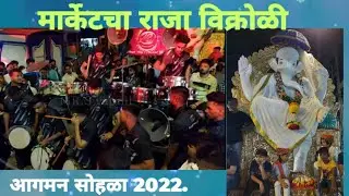 Vikhroli Market cha Raja Aagman Sohala 2022. #magicboy #mumbaikarnaadaavajacha #mumbaibanjoparty