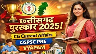 Chhattisgarh पुरस्कार 2025 | CG Current affairs| CGPSC PRE| VYAPAM