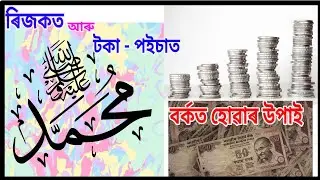 Assamese Waz | How to become rich soon | Hadees | Islamic Kahini | Bayan | হজৰত মোহাম্মদ | zikr raso