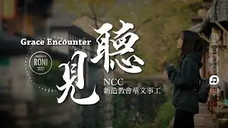 聽見 - Grace Encounter / NCC新造華文事工 [ 動態歌詞 ] @roni-songbook