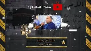 الام ، وجودها حياه ، دعواتنا نجاة ، أقدامها جنه ،، الإذاعي الكبير اسماعيل دويدار