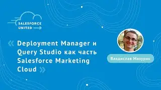 [RU] Deployment Manager and Query Studio как часть Salesforce Marketing Cloud - Владислав Мазурик