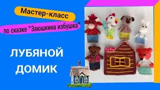 Мастер класс крючком Лубяного домика для пальчикового театра 
