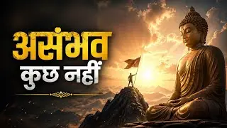 असंभव कुछ नहीं केवल खुद पर विश्वास रखो || Nothing is impossible || Buddhist Motivational Stories