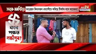 লক্ষীপুৰ সমষ্টিৰ পৰা ‘সদৰে-সমষ্টিয়ে’