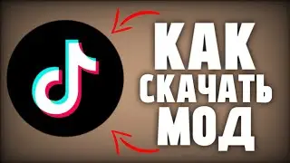 скачать тик ток мод 2026