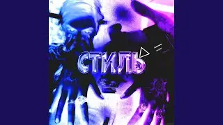 СВЭГ (prod. by Айси)