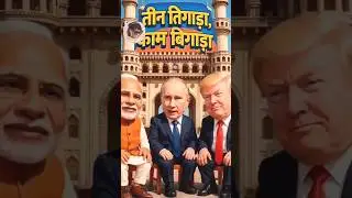 Modi ji 😂putin and Trump funny discussion 🤣🤣#aishorts #modi #putin#trump#shortsfeed
