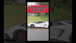 යෝෂිත රාජපක්ෂගේ ලැම්බෝගිනි කාර් එක🤑 💔 | Yoshitha Rajapaksa Lamborghini Aventador