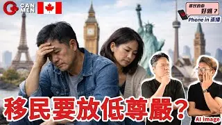 離港移民生活，放低自尊，究竟係適應，定係委屈？| 移民的你好嗎？Phone in 直播
