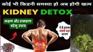 खराब किडनी के मुख्य कारण,लक्षण और रामबाण उपाय। How to Prevent Kidney Damage?Kidney Detox at Home#yt।