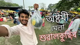 অষ্টমী মেলা চাও আহক একেলগে ॥ Sualkuchi Ashtami Mela ॥ Assamese Vlog ॥ Zubeen Vlogs